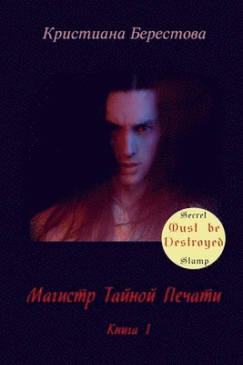 Master of the Secret Stamp. The first book 1