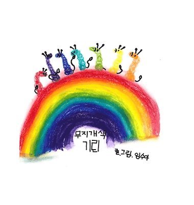 Rainbow Giraffes (&#47924;&#51648;&#44060;&#49353; &#44592;&#47536;) 1