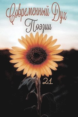 &#1057;&#1086;&#1074;&#1088;&#1077;&#1084;&#1077;&#1085;&#1085;&#1099;&#1081; &#1044;&#1091;&#1093; &#1055;&#1086;&#1101;&#1079;&#1080;&#1080;. &#1042;&#1099;&#1087;&#1091;&#1089;&#1082; 21.2 1