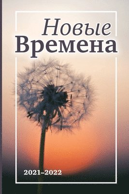 Новые Времена