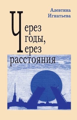 Через годы, через расстояния