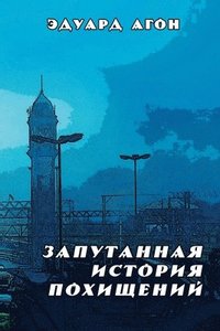 bokomslag Zaputannaya istoriya pokhischeniy