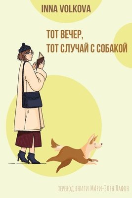 &#1058;&#1086;&#1090; &#1074;&#1077;&#1095;&#1077;&#1088;, &#1090;&#1086;&#1090; &#1089;&#1083;&#1091;&#1095;&#1072;&#1081; &#1089; &#1089;&#1086;&#1073;&#1072;&#1082;&#1086;&#1081; 1