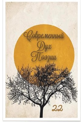 bokomslag &#1057;&#1086;&#1074;&#1088;&#1077;&#1084;&#1077;&#1085;&#1085;&#1099;&#1081; &#1044;&#1091;&#1093; &#1055;&#1086;&#1101;&#1079;&#1080;&#1080;. &#1042;&#1099;&#1087;&#1091;&#1089;&#1082; 22.1