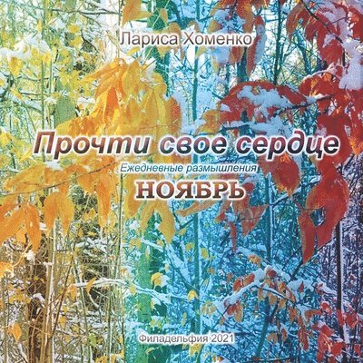 Larisa Khomenko - Прочти свое сердце. Ежедневные размышлени, Häftad