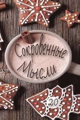 &#1057;&#1086;&#1082;&#1088;&#1086;&#1074;&#1077;&#1085;&#1085;&#1099;&#1077; &#1052;&#1099;&#1089;&#1083;&#1080;. &#1042;&#1099;&#1087;&#1091;&#1089;&#1082; 20 1