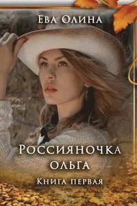bokomslag Rossiyanochka Olga. Kniga I