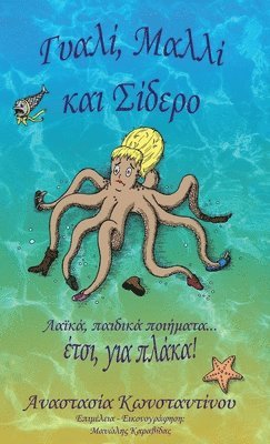 &#915;&#965;&#945;&#955;&#943;, &#924;&#945;&#955;&#955;&#943; &#954;&#945;&#953; &#931;&#943;&#948;&#949;&#961;&#959; 1