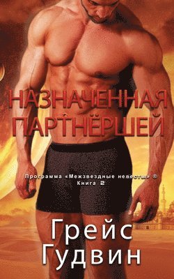Назначенная партнёршей