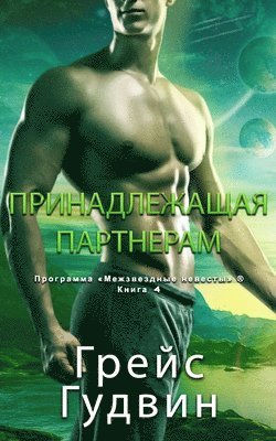 Принадлежащая Партнерам