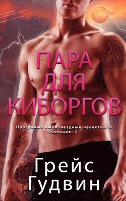 Пара для Киборгов