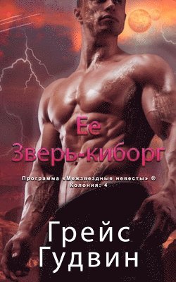 Грэйс Гудвин, Grace Goodwin, Гудвиl, ¿¿¿¿¿ ¿¿¿¿¿¿ - Ее Зверь-киборг, Häftad