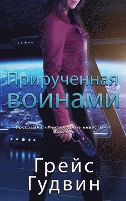 Прирученная воинами