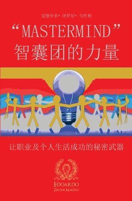 "Mastermind" 智囊团的力量, Häftad