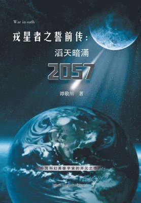 敬川 谭 - 戎星者之誓前传：滔天暗涌2057, Häftad