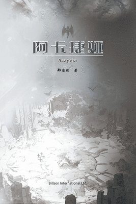 郑浩然 - 阿卡捷娅, Häftad