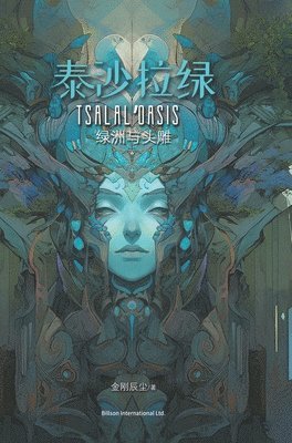 金刚辰尘 - 泰沙拉绿, Inbunden