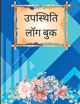 उपस्थिति लॉग बुक