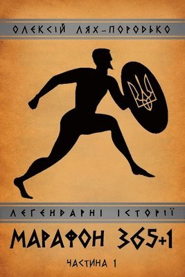 Олексiй Лях-Породько, &#1051;&#1103;&#1093;-&#1055;&#1086;&#10, ¿¿¿¿¿i¿ ¿¿¿-¿¿¿¿¿¿¿¿, & - МАРАФОН 365+1, Häftad