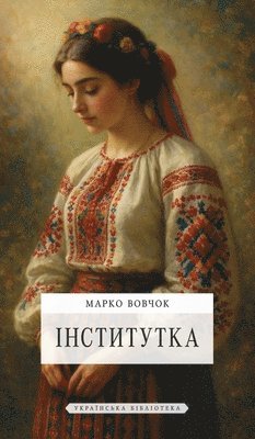 Марко Вовчок - Iнститутка, Inbunden