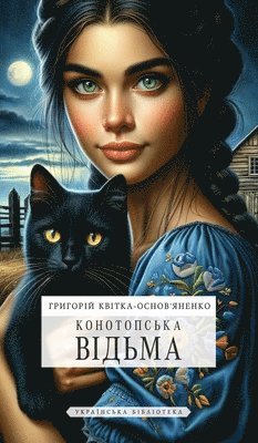 Конотопська відьма