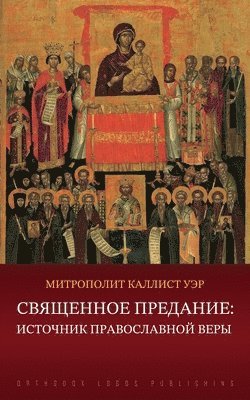 Священное Предание: Исто
