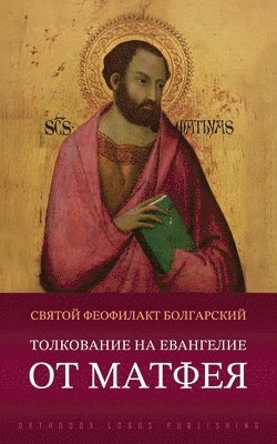 Толкование на Евангелие