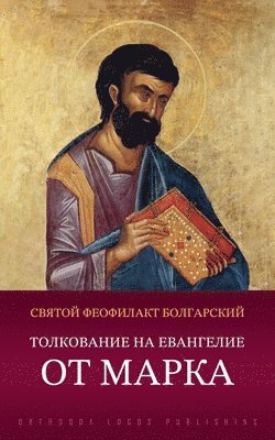 Толкование на Евангелие