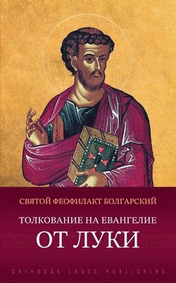 &#1041;&#1086;&#1083;&#1075;&#1072;&#108 - Толкование на Евангелие, Häftad