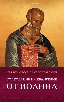 Толкование на Евангелие