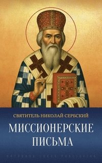 bokomslag &#1052;&#1080;&#1089;&#1089;&#1080;&#1086;&#1085;&#1077;&#1088;&#1089;&#1082;&#1080;&#1077; &#1087;&#1080;&#1089;&#1100;&#1084;&#1072;