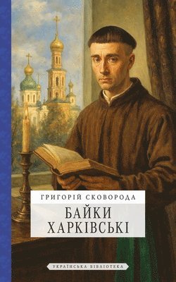 Григорій Сковорода - Байки Харківські, Häftad