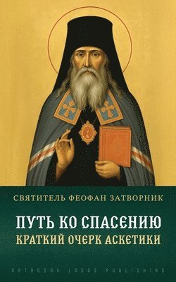 bokomslag &#1055;&#1091;&#1090;&#1100; &#1082;&#1086; &#1089;&#1087;&#1072;&#1089;&#1077;&#1085;&#1080;&#1102;. &#1050;&#1088;&#1072;&#1090;&#1082;&#1080;&#1081