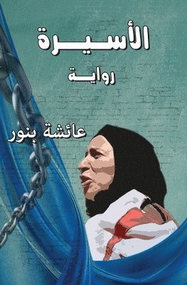 &#1575;&#1604;&#1571;&#1587;&#1610;&#1585;&#1577; &#1606;&#1587;&#1575;&#1569; &#1601;&#1610; &#1575;&#1604;&#1580;&#1581;&#1610;&#1605; 1