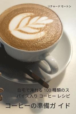 &#12467;&#12540;&#12498;&#12540;&#12398;&#28310;&#20633;&#12460; &#12452;&#12489; 1