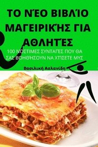 bokomslag &#932;&#927; &#925;&#917;&#927; &#914;&#921;&#914;&#923;&#921;&#927; &#924;&#913;&#915;&#917;&#921;&#929;&#921;&#922;&#919;&#931; &#915;&#921;&#913; &#913;&#920;&#923;&#919;&#932;&#917;&#931;