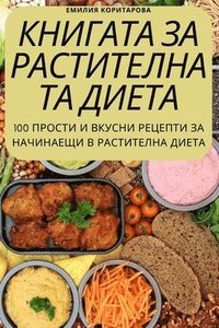 bokomslag &#1050;&#1053;&#1048;&#1043;&#1040;&#1058;&#1040; &#1047;&#1040; &#1056;&#1040;&#1057;&#1058;&#1048;&#1058;&#1045;&#1051;&#1053;&#1040;&#1058;&#1040; &#1044;&#1048;&#1045;&#1058;&#1040;