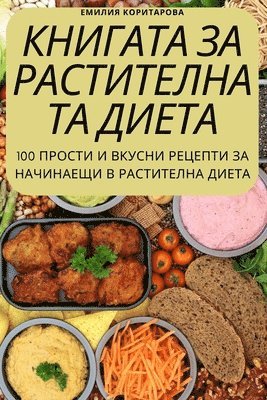 &#1045;&#1084;&#1080;&#1083;&#1080;&#1103; &#1050;&#1086;&#1088;&#1080;&#1090;&#1072;&#1088;&#1086;&#1074;&#1072;, &#1045;&#1084;&#1080;&#1083;&#1080;&#110, ¿¿¿¿¿¿ ¿¿¿¿¿¿¿¿¿¿ - КНИГАТА ЗА РАСТИТЕЛНАТА ДИЕТА, Häftad