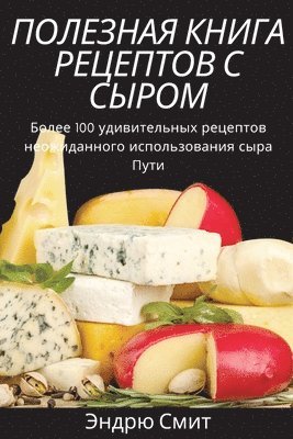 bokomslag &#1055;&#1054;&#1051;&#1045;&#1047;&#1053;&#1040;&#1071; &#1050;&#1053;&#1048;&#1043;&#1040; &#1056;&#1045;&#1062;&#1045;&#1055;&#1058;&#1054;&#1042; &#1057; &#1057;&#1067;&#1056;&#1054;&#1052;