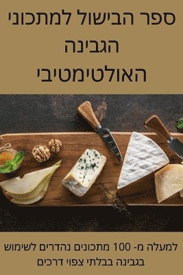 bokomslag &#1505;&#1508;&#1512; &#1492;&#1489;&#1497;&#1513;&#1493;&#1500; &#1500;&#1502;&#1514;&#1499;&#1493;&#1504;&#1497; &#1492;&#1490;&#1489;&#1497;&#1504;&#1492;