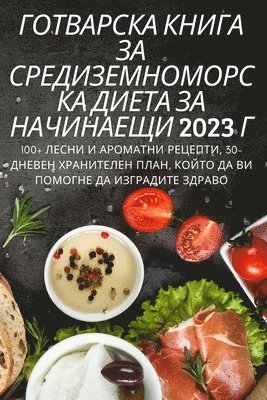 ГОТВАРСКА КНИГА ЗА СРЕДИЗЕМНОМОРСКА ДИЕТ