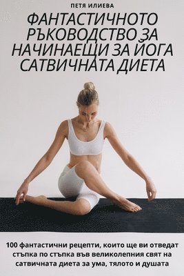 Петя Илиева, &#1055;&#1077;&#1090;&#1103; &#1048;&#10, ¿¿¿¿ ¿¿¿¿¿¿ - ФАНТАСТИЧНОТО РЪКОВОДСТВО ЗА НАЧИНАЕЩИ З, Häftad