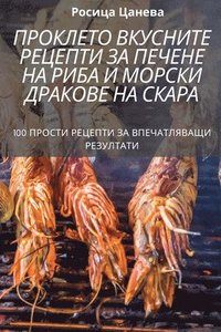 bokomslag &#1055;&#1056;&#1054;&#1050;&#1051;&#1045;&#1058;&#1054; &#1042;&#1050;&#1059;&#1057;&#1053;&#1048;&#1058;&#1045; &#1056;&#1045;&#1062;&#1045;&#1055;&#1058;&#1048; &#1047;&#1040;