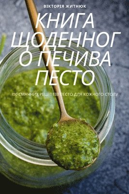 КНИГА ЩОДЕННОГО ПЕЧИВА ПЕСТО