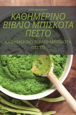 Ζωή Μανιάκη, &#918;&#969;&#942; &#924;&#945;&#957;&#9, ¿¿¿ ¿a¿¿¿¿¿ - ΚΑΘΗΜΕΡΙΝΟ ΒΙΒΛΙΟ ΜΠΙΣΚΟΤΑ ΠΕΣΤΟ, Häftad