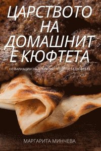 bokomslag &#1062;&#1040;&#1056;&#1057;&#1058;&#1042;&#1054;&#1058;&#1054; &#1053;&#1040; &#1044;&#1054;&#1052;&#1040;&#1064;&#1053;&#1048;&#1058;&#1045; &#1050;&#1070;&#1060;&#1058;&#1045;&#1058;&#1040;