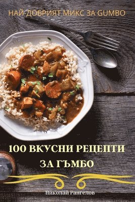 bokomslag 100 &#1042;&#1050;&#1059;&#1057;&#1053;&#1048; &#1056;&#1045;&#1062;&#1045;&#1055;&#1058;&#1048; &#1047;&#1040; &#1043;&#1066;&#1052;&#1041;&#1054;