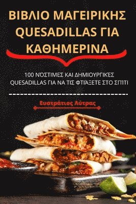 bokomslag &#914;&#921;&#914;&#923;&#921;&#927; &#924;&#913;&#915;&#917;&#921;&#929;&#921;&#922;&#919;&#931; Quesadillas &#915;&#921;&#913; &#922;&#913;&#920;&#919;&#924;&#917;&#929;&#921;&#925;&#913;