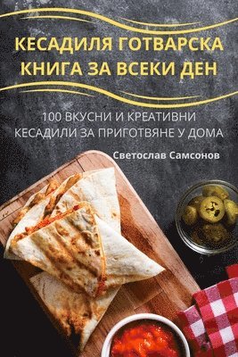 КЕСАДИЛЯ ГОТВАРСКА КНИГА ЗА ВСЕКИ ДЕН