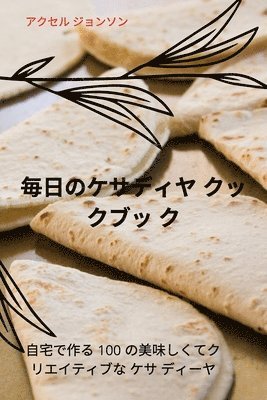 bokomslag &#27598;&#26085;&#12398;&#12465;&#12469;&#12487;&#12451;&#12516; &#12463;&#12483;&#12463;&#12502;&#12483; &#12463;